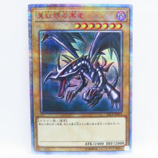 遊戯王 真紅眼の黒竜 20CP-JPS03 20thシークレットレア ※中古 : お宝