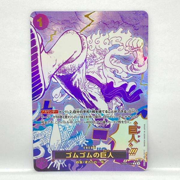 ワンピースカードゲーム ゴムゴムの巨人 OP09-078 R ☆ パラレル ※中古