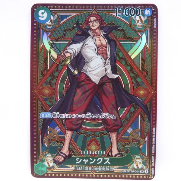ワンピースカードゲーム シャンクス ST16-004 SP 美品 ワンピースカードゲーム シャンクス SP ST16-004 SR ※中古 : お宝