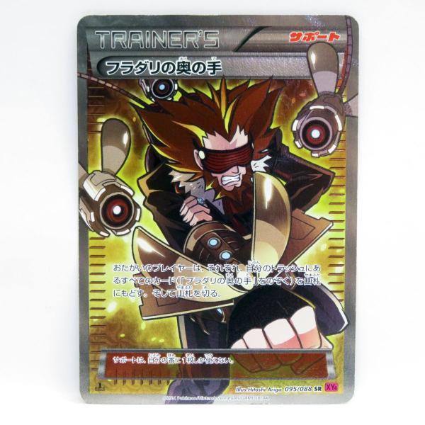 ポケモンカード フラダリの奥の手 095/088 SR XY4 ※中古/現状品 : お宝