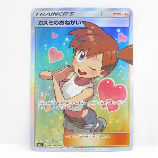 ポケモンカード　カスミのおねがい　SR SM11 ポケモンカード カスミのおねがい SM11 104/094 SR ※中古 : お宝ストア