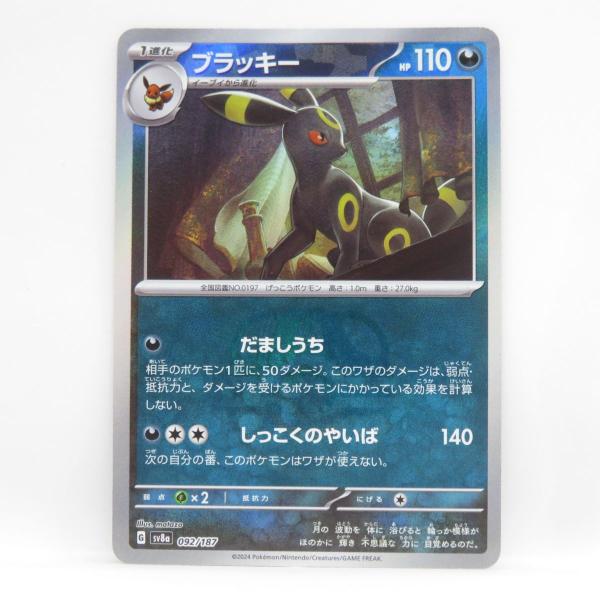 ポケモンカード ブラッキー マスターボールミラー SV8a 092/187 ポケモンカード ブラッキー マスターボールミラー 092/187