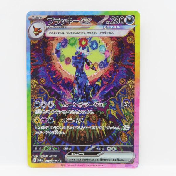 ポケモンカードゲーム ブラッキーex SAR SV8a 217/187 ポケモンカード ブラッキーex SV8a 217/187 SAR ※中古 : お宝