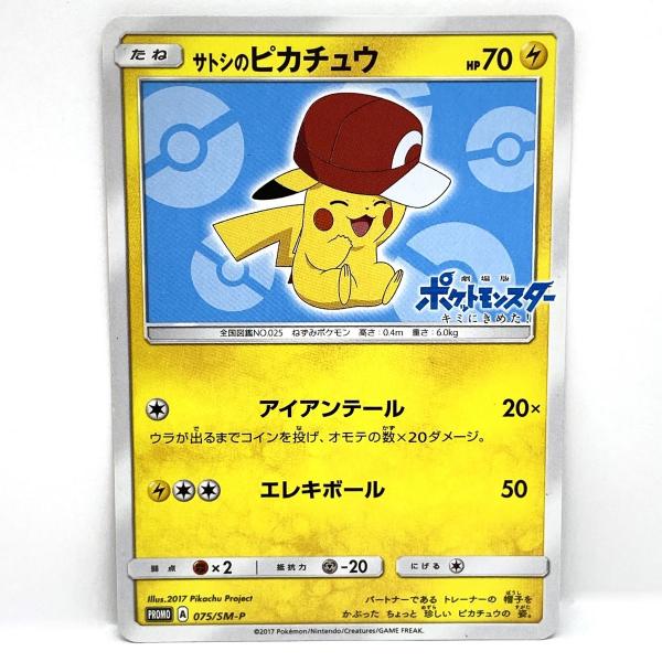 ポケモンカード サトシのピカチュウ 075/SM-P プロモ ※中古 : お宝