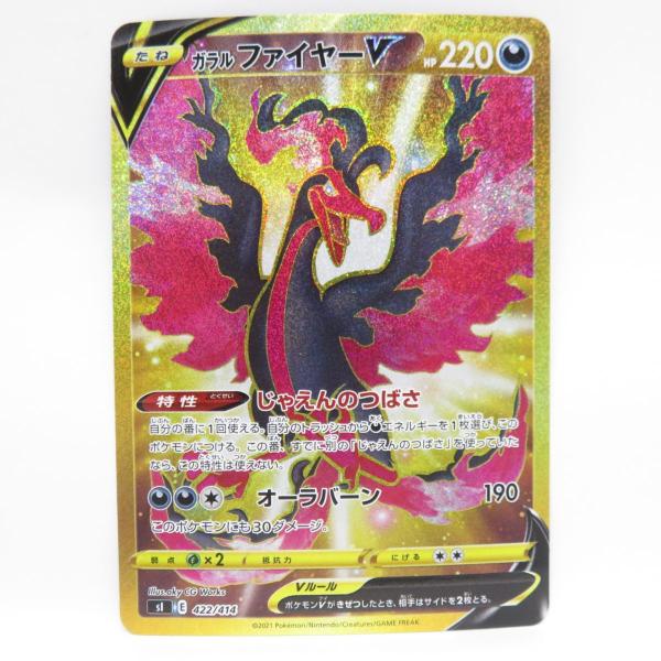 ポケモンカード ガラルファイヤーV sl 422/414 UR ※中古 : お宝ストア