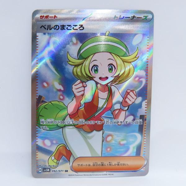 ポケモンカード ベルのまごころ SV5M 092/071 SR ※中古 : お宝ストア