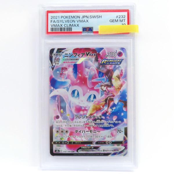 PSA10】ポケモンカード ニンフィアVMAX s8b 232/184 CSR 鑑定品 PSA10】ポケモンカード ニンフィアVMAX s8b 232/184 CSR 鑑定品
