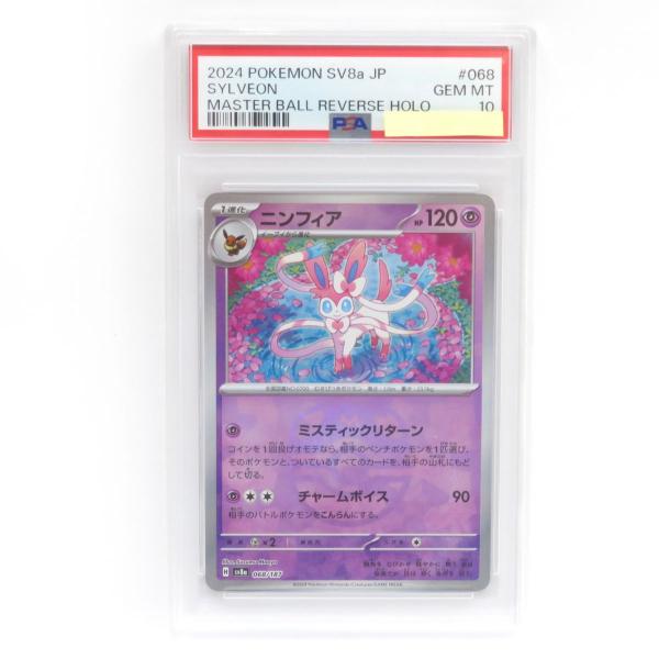 PSA10】ポケモンカード ニンフィア SV8a 068/187 マスターボール PSA10】ポケモンカード ニンフィア SV8a 068/187 マスターボール
