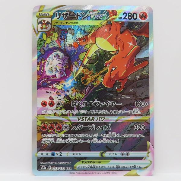 ポケモンカード リザードンVSTAR s12a 212/172 SAR ※中古 : お宝ストア