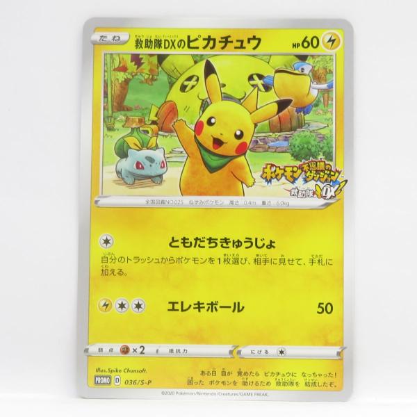 ポケモンカード　救助隊DXのピカチュウ　プロモ　p ポケモン不思議のダンジョン ポケモンカード 救助隊DXのピカチュウ PROMO プロモ 036/S-P ポケモン