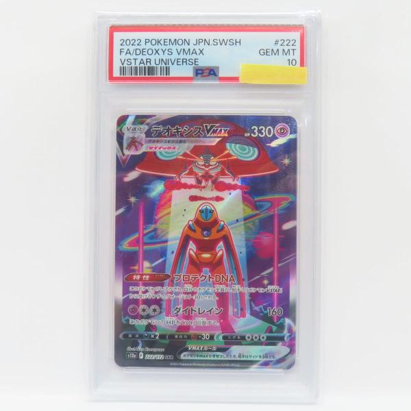 PSA10】ポケモンカード デオキシスVMAX s12a 222/172 SAR 鑑定品