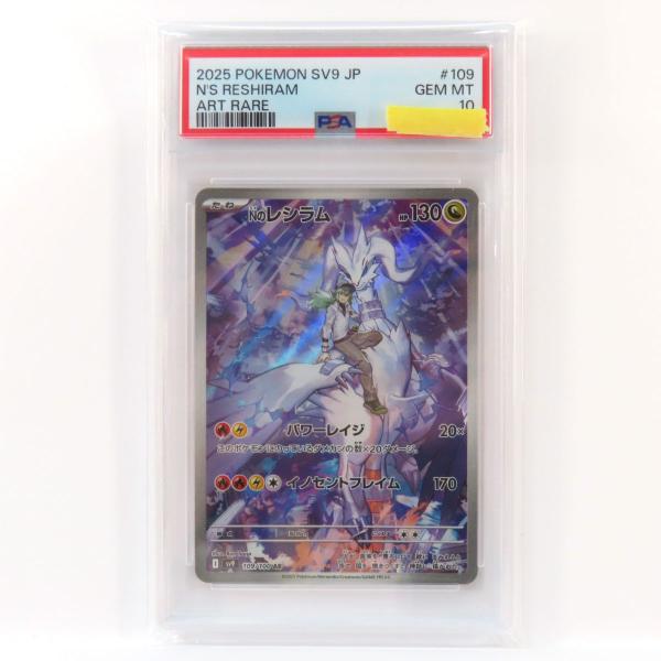 PSA10】ポケモンカード Nのレシラム sv9 109/100 AR 鑑定品 : お宝