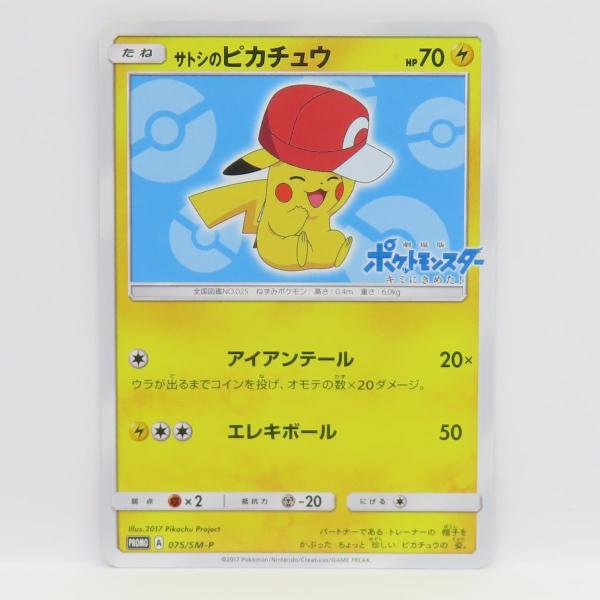サトシのピカチュウ（PROMO 075/SM-P） ポケモンカード サトシのピカチュウ 075/SM-P プロモ ※中古 : お宝