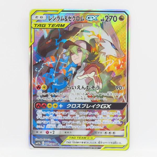 ポケモンカード レシラム&ゼクロムGX SM11b 064/049 SR ※中古 : お宝