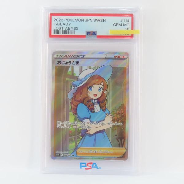 おじょうさま sr鑑定品BGS10 ポケカ おじょうさま SR PSA10 鑑定品