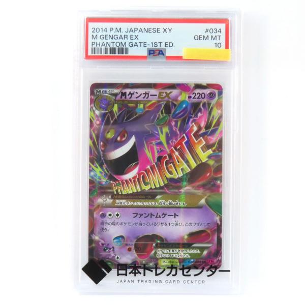 ポケモンカードゲーム　MゲンガーEX 034/088 美品 PSA10】ポケモンカード MゲンガーEX 034/088 RR XY4 鑑定品 : お宝