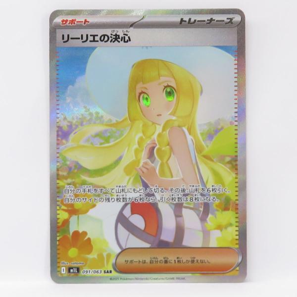 ポケモンカード リーリエの決心 M1L 091/063 SAR ※中古 : お宝ストア