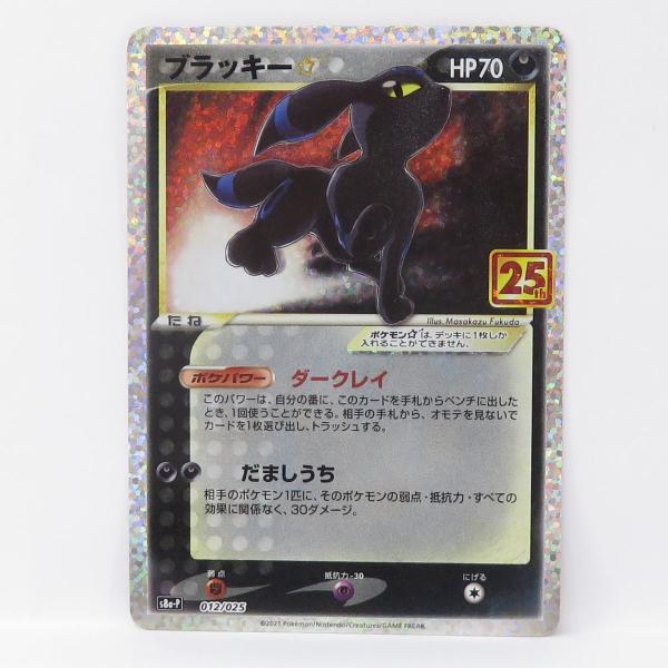 ブラッキー⭐︎ s8a-p 012/025 ポケモンカード ブラッキー☆ s8a-P プロモ 012/025 25th ※中古 : お宝