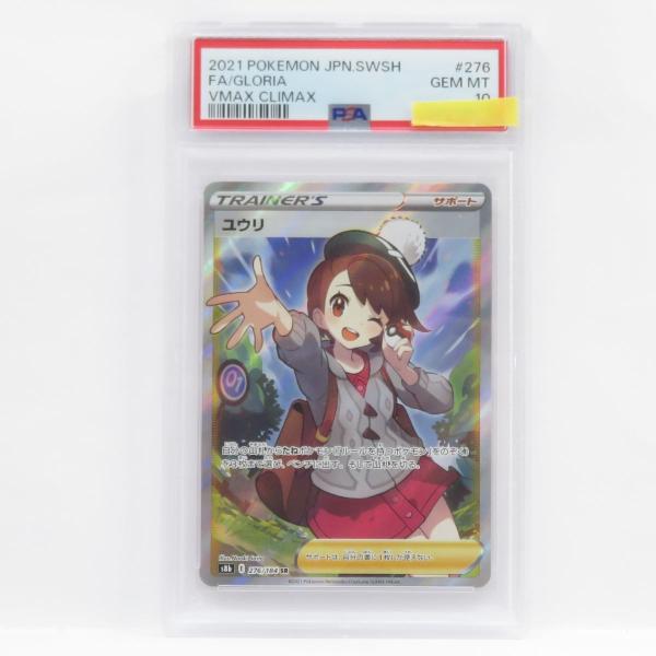 PSA10】ポケモンカード ユウリ s8b 276/184 SR 鑑定品 : お宝ストア