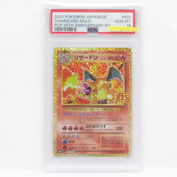 PSA10】ポケモンカード リザードン S8a-P 001/025 25周年 プロモ 鑑定