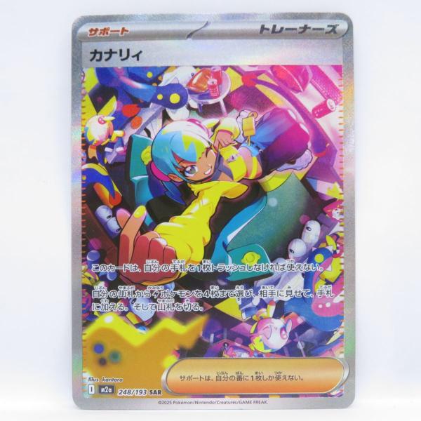 ポケモンカード カナリィ M2a 248/193 SAR ※中古 : お宝ストア - 通販