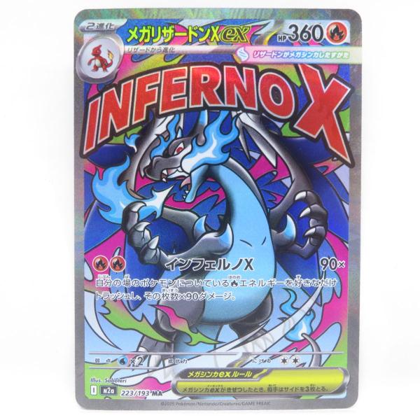 ポケモンカード メガリザードンXex M2a 223/193 MA ※中古 : お宝ストア