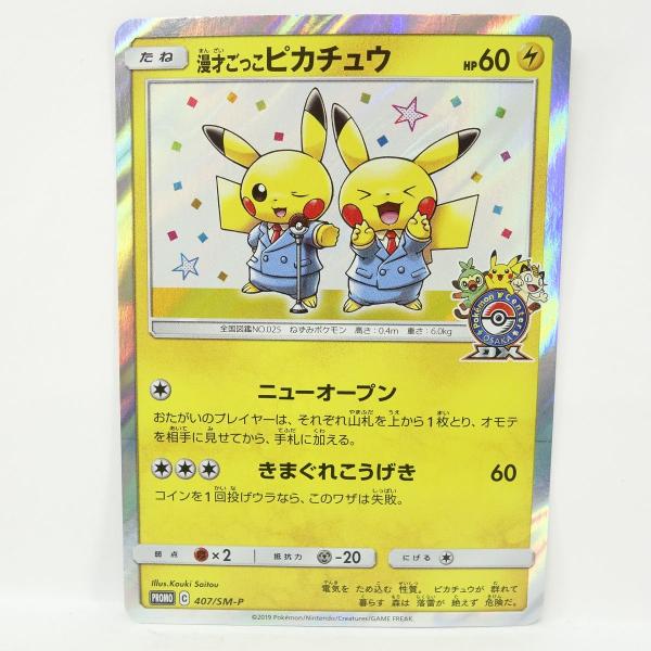 ポケモンカード 漫才ごっこピカチュウ PROMO プロモ 407/SM-P ※中古