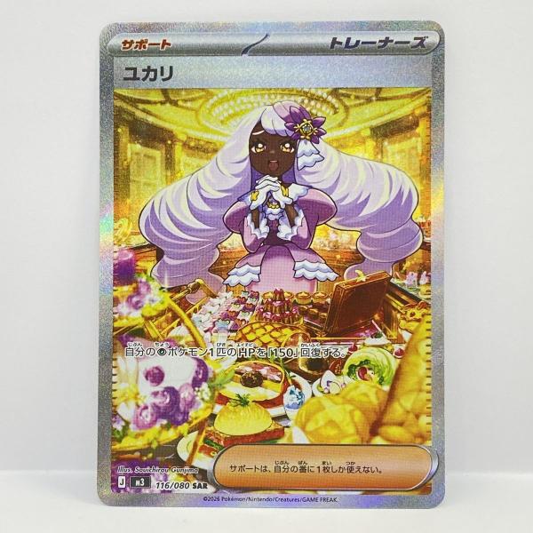 ポケモンカード ユカリ M3 116/080 SAR ※中古 : お宝ストア - 通販