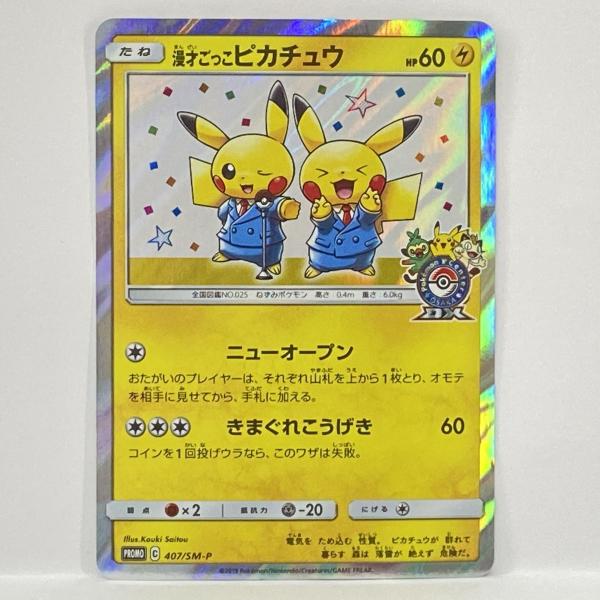 PSA7 漫才ごっこピカチュウ: プロモ[SM-P 407](「S-P」) PSA7】漫才ごっこピカチュウ プロモ[SM-P 407](「S-P」) - メルカリ