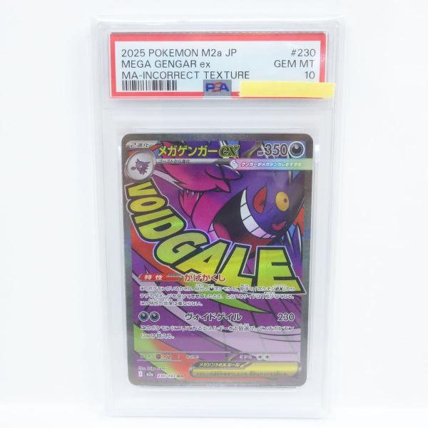 PSA 10 メガゲンガーex MA [M2a 230/193] エラーカード PSA10】ポケモンカード メガゲンガーex M2a 230/193 MA エラーカード