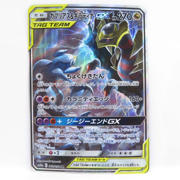 ポケモンカード ガブリアス&ギラティナGX SM10a 060/054 SR ※中古