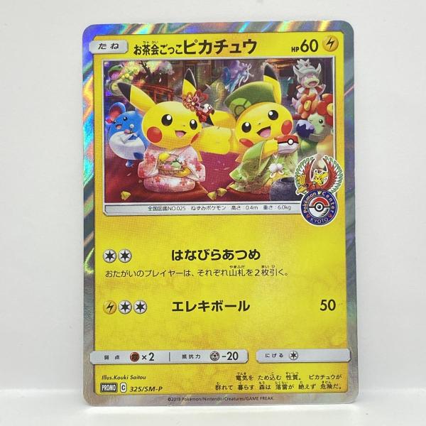 ポケモンカード お茶会ごっこピカチュウ 325/SM-P プロモ ※中古 : お宝