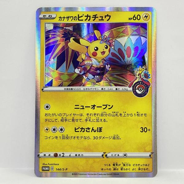 ポケモンカード カナザワのピカチュウ 144/S-P プロモ ※中古 : お宝