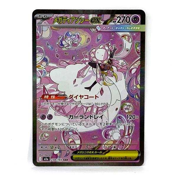 メガディアンシーex m2a 238/193 SAR 3枚 #2 ポケモンカード メガディアンシーex M2a 238/193 SAR ※中古 : お宝