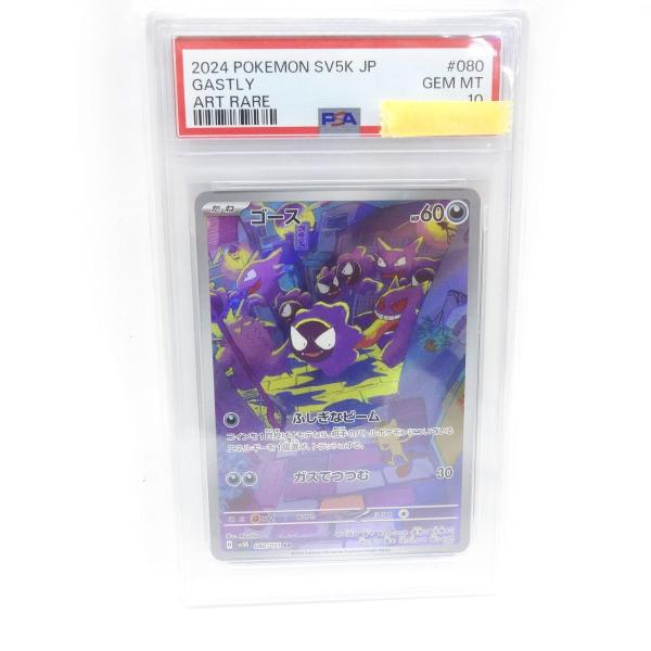 PSA10】ポケモンカード ゴース sv5K 080/071 AR 鑑定品 : お宝ストア