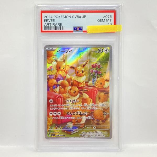 PSA10】ポケモンカード イーブイ SV5a 078/066 AR 鑑定品 : お宝ストア