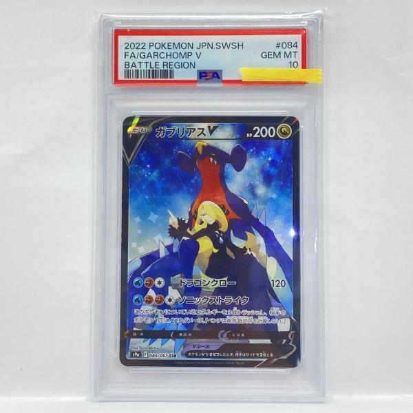 PSA10】ポケモンカード ガブリアスV S9a 084/067 CSR 鑑定品 : お宝