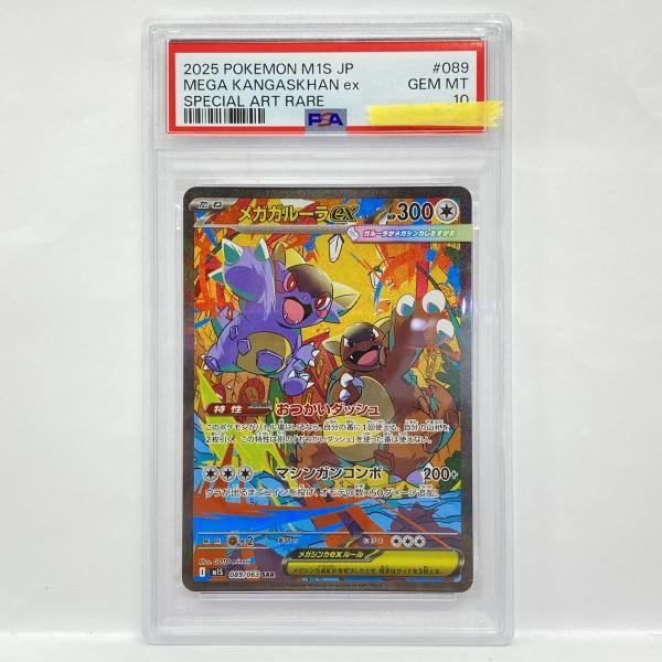 【PSA10】メガガルーラex SAR M1S 089/063 ポケモンカード PSA10】メガガルーラex SAR M1S 089/063 ポケモンカード 【公式通販】