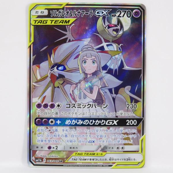 ポケモンカード ソルガレオ＆ルナアーラGX SM11b 063/049 SR ※中古