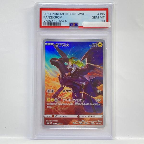 PSA10】ポケモンカード ゼクロム S8b 195/184 CHR 鑑定品 : お宝ストア