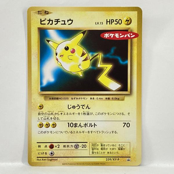 ポケモンカード ピカチュウ 259/XY-P ポケモンカード ピカチュウ 259/XY-P プロモ ポケモンパン ※中古