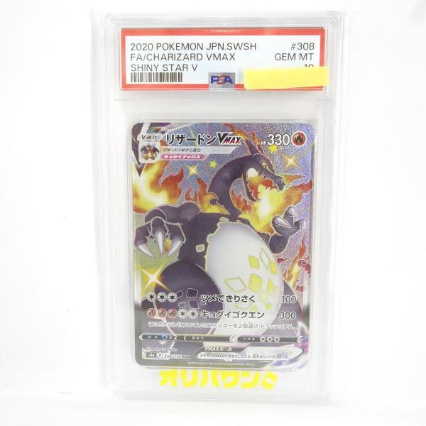 PSA10鑑定品　 リザードンVMAX SSR 308/190 PSA10】ポケモンカード リザードンVMAX s4a 308/190 SSR 鑑定品 : お宝