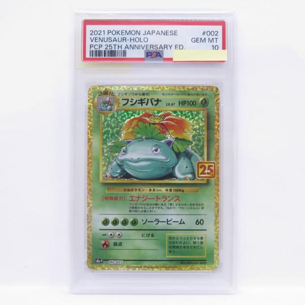 PSA10】ポケモンカード フシギバナ S8a-P 002/025 25th プロモ 鑑定品 