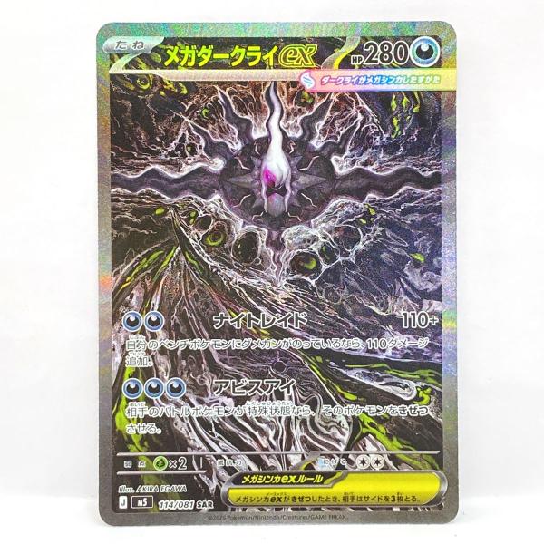 ポケモンカード メガダークライex M5 114/081 SAR ※中古 : お宝ストア