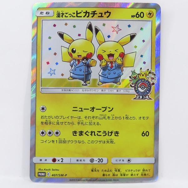 最安値 漫才ごっこピカチュウ プロモ ポケモンセンターオオサカ 407/SM-P ポケモンカード 漫才ごっこピカチュウ PROMO プロモ 407/SM-P ポケモン