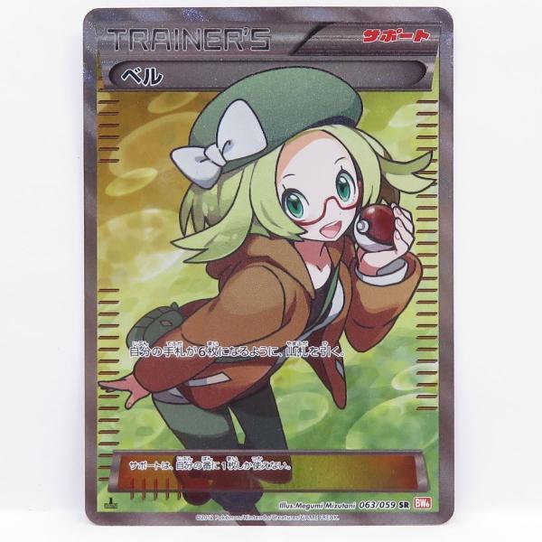 ポケモンカード ベル SR BW6 063/059 1ED サポート状態難あり ポケモン