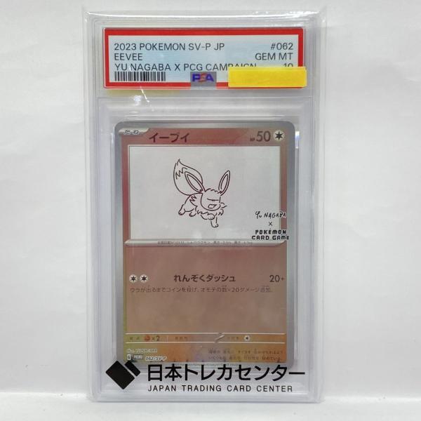 イーブイ YU NAGABA プロモ 062/SV-Pポケモンカード PSA10 PSA10】ポケモンカード イーブイ PROMO プロモ 062/SV-P YU NAGABA