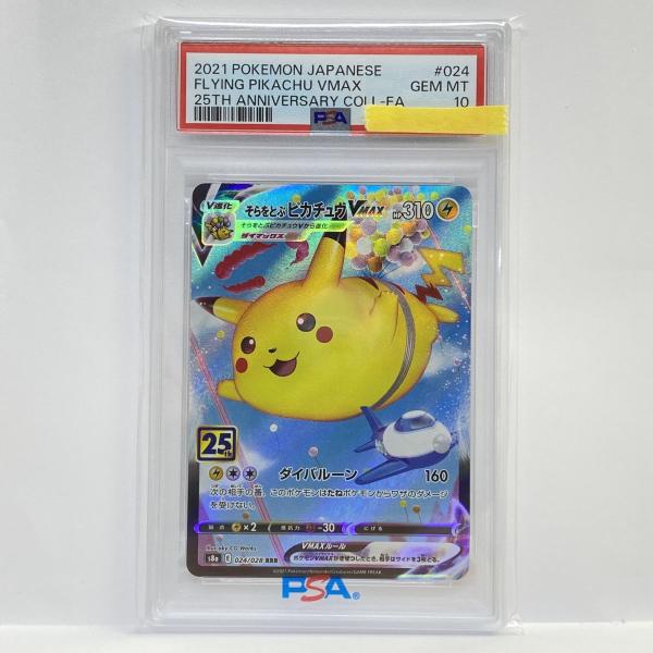 PSA10】ポケモンカード そらをとぶピカチュウVMAX S8a 024/028 RRR