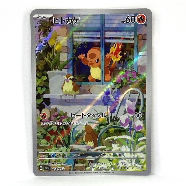 ポケモンカード ヒトカゲ SVG 051/049 AR仕様 ※中古