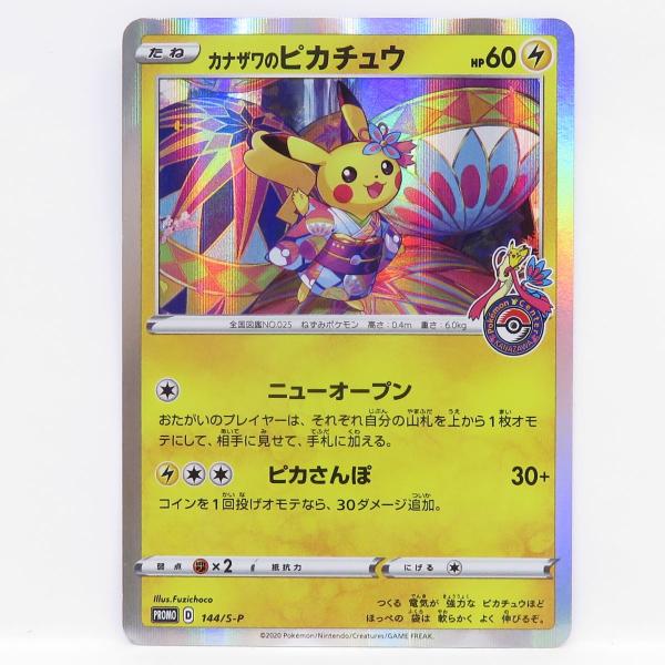 ポケモンカード カナザワのピカチュウ PROMO プロモ 144/S-P ポケモン